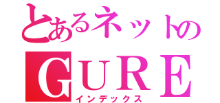 とあるネットのＧＵＲＥＮ（インデックス）