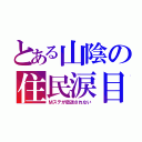 とある山陰の住民涙目（Ｍステが放送されない）