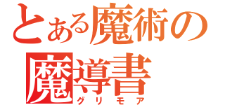 とある魔術の魔導書（グリモア）