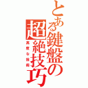 とある鍵盤の超絶技巧（高度な技術）