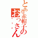 とある赤帽子のおっさん（マリオ）