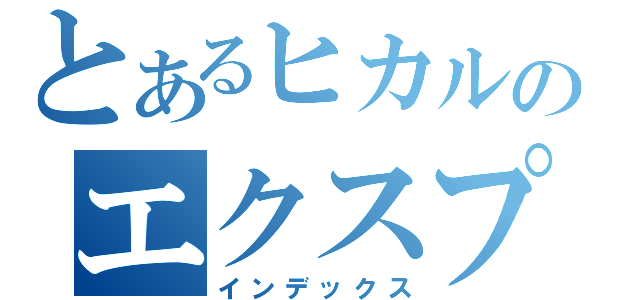 とあるヒカルのエクスプレス（インデックス）