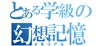 とある学級の幻想記憶（メモリアル）