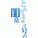 とある３０３号室のの日常（）