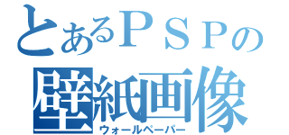 とあるＰＳＰの壁紙画像（ウォールペーパー）