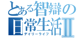 とある智辯の日常生活Ⅱ（デイリーライフ）