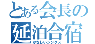 とある会長の延泊合宿（かなしいジンクス）