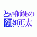 とある師徒の御姐正太（夜桉 跟 甘楽）