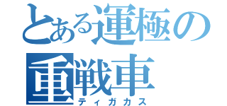 とある運極の重戦車（ティガカス）