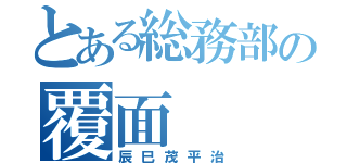 とある総務部の覆面（辰巳茂平治）