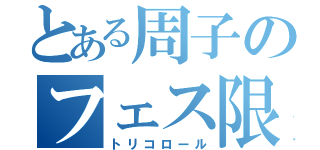 とある周子のフェス限定（トリコロール）