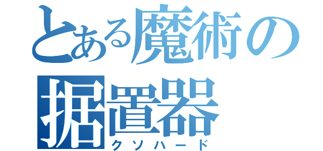 とある魔術の据置器（クソハード）