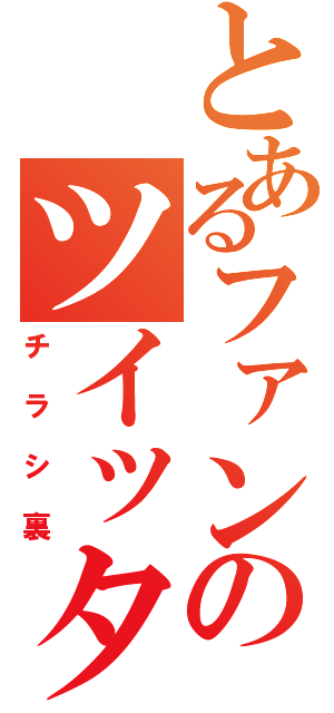 とあるファンのツイッター（チラシ裏）