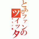 とあるファンのツイッター（チラシ裏）