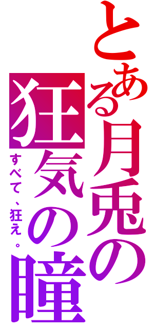 とある月兎の狂気の瞳（すべて、狂え。）