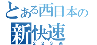 とある西日本の新快速（２２３系）