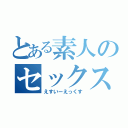 とある素人のセックス（えすいーえっくす）