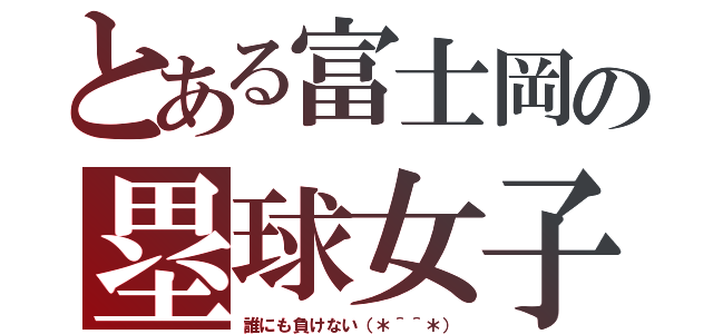 とある富士岡の塁球女子（誰にも負けない（＊＾＾＊））