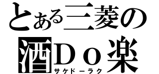 とある三菱の酒Ｄｏ楽（サケドーラク）