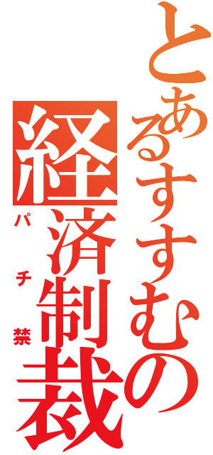 とあるすすむの経済制裁（パチ禁）