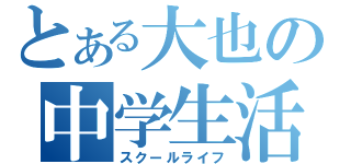 とある大也の中学生活（スクールライフ）