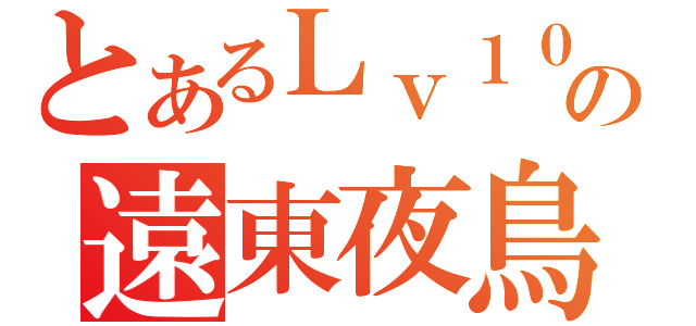 とあるＬｖ１０の遠東夜鳥（）