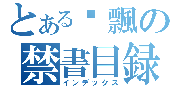 とある啊飄の禁書目録（インデックス）