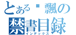 とある啊飄の禁書目録（インデックス）