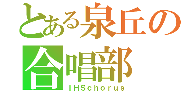 とある泉丘の合唱部（ＩＨＳｃｈｏｒｕｓ）