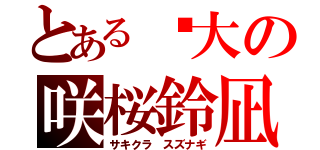 とある伟大の咲桜鈴凪（サキクラ スズナギ）