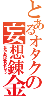 とあるオタクの妄想錬金（なんでも掛け合わせちゃう）