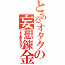 とあるオタクの妄想錬金（なんでも掛け合わせちゃう）