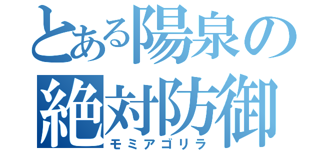 とある陽泉の絶対防御主将（モミアゴリラ）