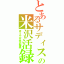 とあるサディストの米沢活録Ⅱ（ぼうや＠米沢瑠美）