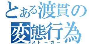 とある渡貫の変態行為（ストーカー）