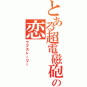 とある超電磁砲の恋（ラブストーリー）