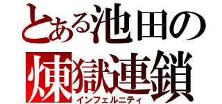 とある池田の煉獄連鎖（インフェルニティ）