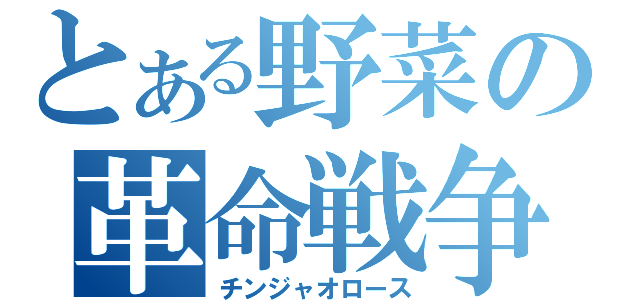 とある野菜の革命戦争（チンジャオロース）