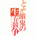 とある餓鬼の生存競争（サバイバル）