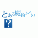 とある魔術からの？（）