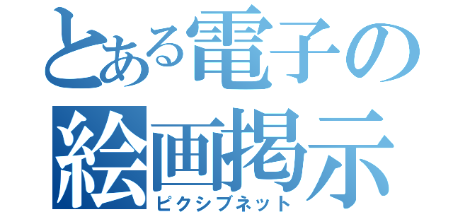 とある電子の絵画掲示（ピクシブネット）