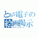 とある電子の絵画掲示（ピクシブネット）