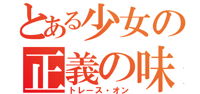 とある少女の正義の味方（トレース・オン）