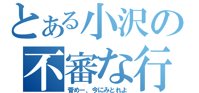 とある小沢の不審な行動（菅めー、今にみとれよ）