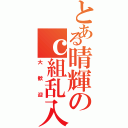 とある晴輝のｃ組乱入（大歓迎）