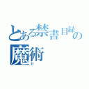 とある禁書目録の魔術（Ⅱ）