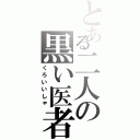 とある二人の黒い医者（くろいいしゃ）