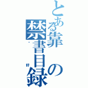 とある靠の禁書目録（你好）