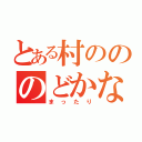 とある村のののどかな生活（まったり）