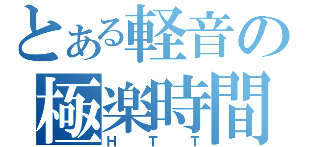 とある軽音の極楽時間（ＨＴＴ）